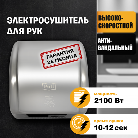Сушилка для рук электрическая PUFF-8851S 2.1кВт 1401.304