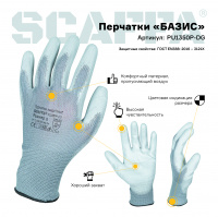 Перчатки для защиты от механических воздействий и ОПЗ PU1350P-DG размер 8 SCAFFA PU1350P-DG-8 00-00012434