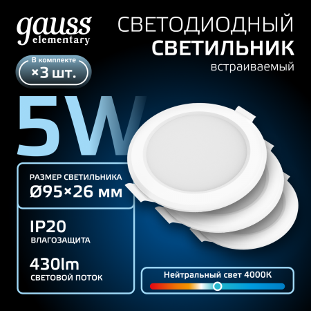 Светильник светодиодный ДВО 5 Вт 430 лм 4000К AC 220В IP20 круг D95х26мм монт d75мм Пластик упаковка 3шт Elementary Gauss GAUSS 9100420205T