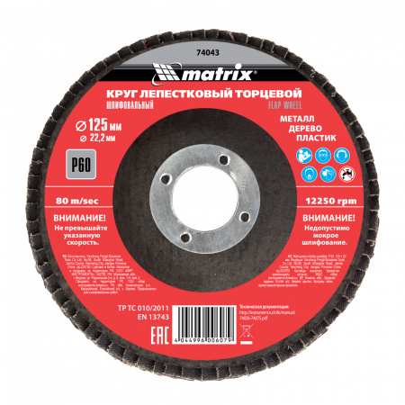 Круг лепестковый торцевой, P 60, 125 х 22.2 мм Matrix 74043