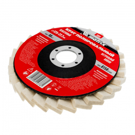 Круг полировальный лепестковый из натурального войлока 125 х 22.2 мм Matrix 75934