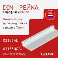 02135AL Дин-рейка алюминиевая, с насечкой OMEGA 3, 35х7.5мм. DKC 