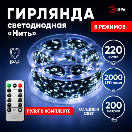 Гирлянда Нить, холодный свет, 50 м, 500 microLED, IP44, 220В ENIN-2000W ЭРА Б0060429