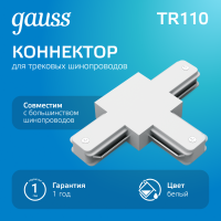 Коннектор для трековых шинопроводов AC 220В Белый IP20 Т-образный Track Gauss GAUSS TR110