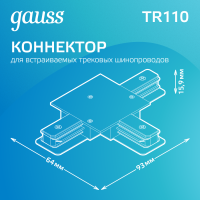 Коннектор для трековых шинопроводов AC 220В Белый IP20 Т-образный Track Gauss GAUSS TR110