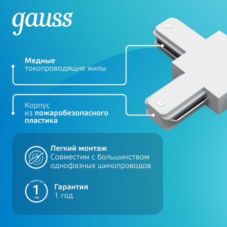 Коннектор для трековых шинопроводов AC 220В Белый IP20 Т-образный Track Gauss GAUSS TR110