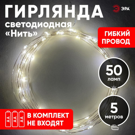 Гирлянда LED Нить 5 м теплый свет, АА ENIN -5NW ЭРА Б0047960