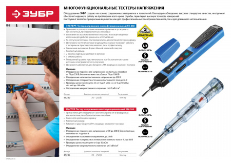 Тестер напряжения ''Мастер'' многофункциональный, 1.2-250В ЗУБР 45235