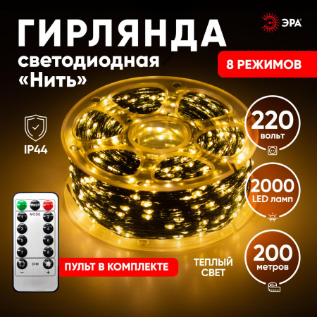 Светодиодная новогодняя гирлянда ENIN-2000G Нить теплый свет 200 м 2000 microled IP44 220В ЭРА Б0060426