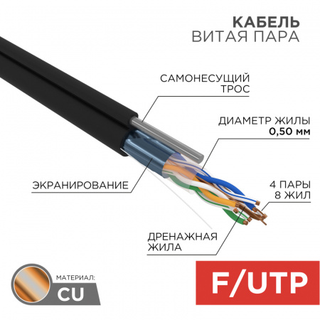 01-0144 Витая пара F/UTP 4PR 24AWG CAT5e OUTDOOR + ТРОС REXANT 