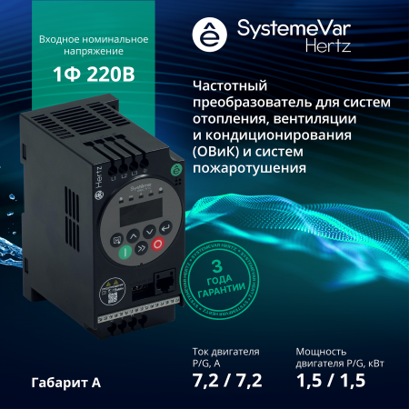 STV050U15M2 Преобразователь частоты STV050 1.5 кВт 220В ЭМС С3 + LED панель оператора Systeme Electric 