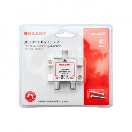 Делитель ТВ х 2 под F разъём 5-2500 МГц ''СПУТНИК'', REXANT 05-6201