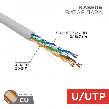 01-0044 Витая пара U/UTP 4PR 24AWG CAT5e PATCH бухта 305м REXANT 