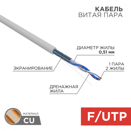 01-0120 Витая пара F/UTP 1PR 24AWG CAT5e бухта 305м REXANT 