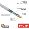 Витая пара F/UTP 4PR 24AWG CAT5e PATCH бухта 305м REXANT 01-0145