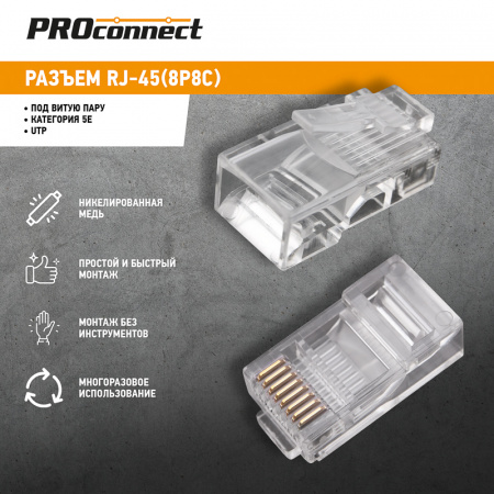 05-1021-3 Джек RJ-45 8P8C CAT 5e PROCONNECT REXANT 