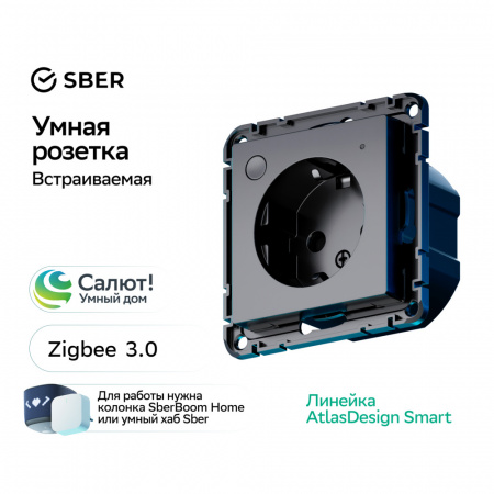 ATLASDESIGN SMART РОЗЕТКА с заземл., со шт., Zigbee, L+N, 16А, мех., КАРБОН Systeme Electric ATN001045Z