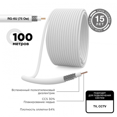 01-2201 Кабель коаксиальный RG-6U 75 Ом CCS/Al/Al 64% INDOOR белый 100 м REXANT 