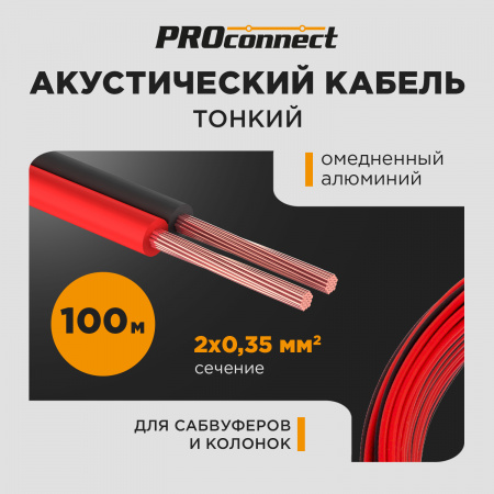 01-6102-6 Кабель акустический ШВПМ PROconnect 2х0.35 кв.мм, красно-черный, 100 м REXANT 