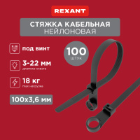 Хомут-стяжкa нейлоновая под винт 100х3.6 мм, черная, 100 шт REXANT 07-0105