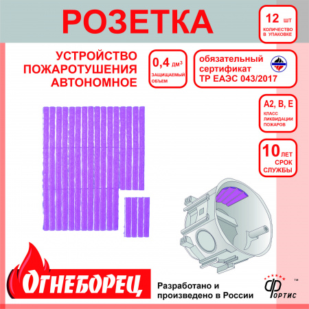 Огнеборец (Фортис) Розетка комплект из 12 шт. Защищает устройства объемом до 0.4л Огнеборец (АО Фортис) 519000