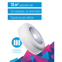 Фонарь подсветка 1ВтCOBLED/3xAAA (R03) в комплекте/ABS-пластик/белый/самоклеящийся Космос KOC305B