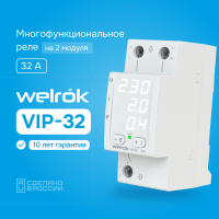 Многофункциональное реле Welrok VIP-32 WELROK 4660251140496