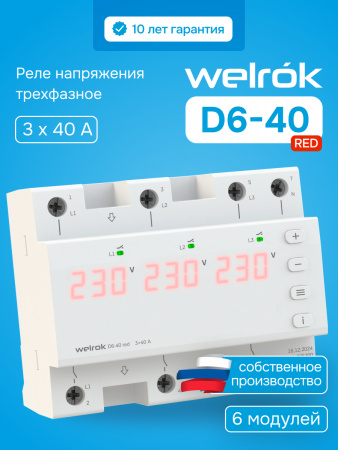 D6-40 red Реле напряжения welrok  WELROK 4660251140397