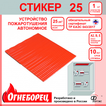 Огнеборец (Фортис) Стикер 25 комплект из 1 шт. Огнеборец (АО Фортис) 513825