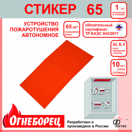 523765 Огнеборец (Фортис) Стикер 65 комплект из 1 шт. Огнеборец (АО Фортис) 