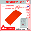 523765 Огнеборец (Фортис) Стикер 65 комплект из 1 шт. Огнеборец (АО Фортис) 