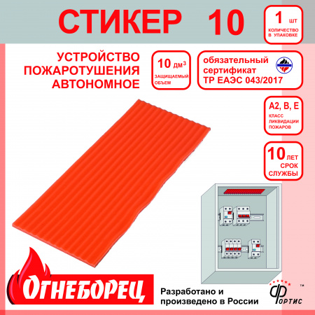 510710 Огнеборец (Фортис) Стикер 10 комплект из 1шт. Огнеборец (АО Фортис) 