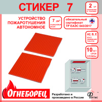 Огнеборец (Фортис) Стикер 7 комплект из 2шт. Огнеборец (АО Фортис) 507707