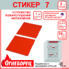 507707 Огнеборец (Фортис) Стикер 7 комплект из 2шт. Огнеборец (АО Фортис) 