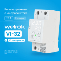 Реле напряжения c контролем тока Welrok VI-32 WELROK 4660251140472