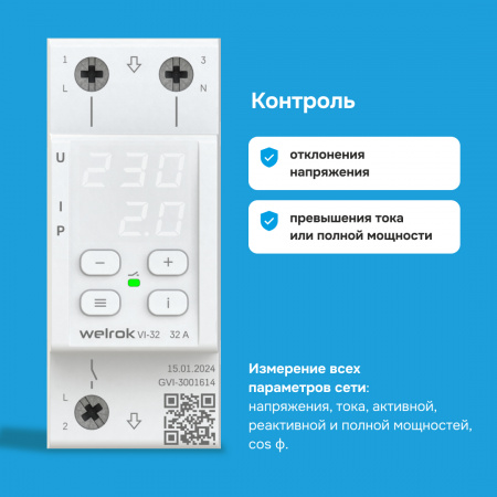 Реле напряжения c контролем тока Welrok VI-32 WELROK 4660251140472