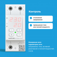 Реле напряжения c контролем тока Welrok VI-32 red WELROK 4660251140519