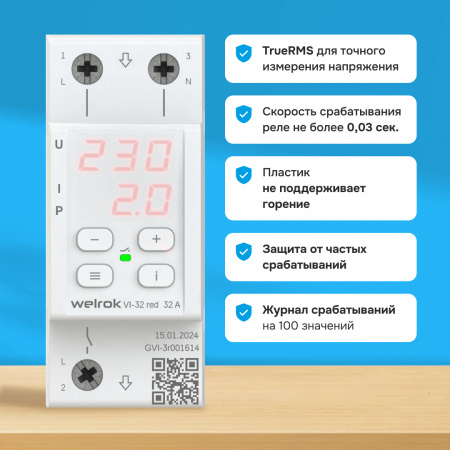 Реле напряжения c контролем тока Welrok VI-32 red WELROK 4660251140519
