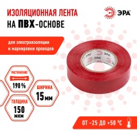 Изолента ПВХ 15мм*20м красная (10/200/8000) ЭРА C0036550