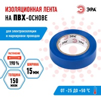 Изолента ПВХ 15мм*10м синяя (10/500/16000) ЭРА C0036557