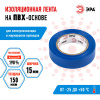 Изолента ПВХ 15мм*10м синяя (10/500/16000) ЭРА C0036557