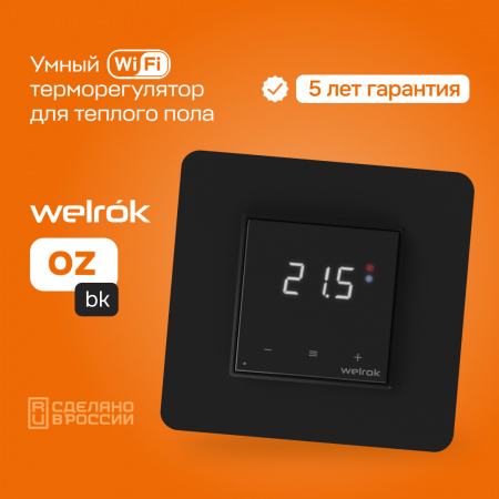 oz bk Терморегулятор для теплого пола Welrok  WELROK 4660251140601