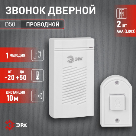 Б0052882 Звонок дверной проводной батарейки 1 мелодия D50 белый ЭРА 