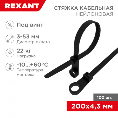 Хомут-стяжкa нейлоновая под винт 220х4.3 мм, черная, 100 шт REXANT 07-0205