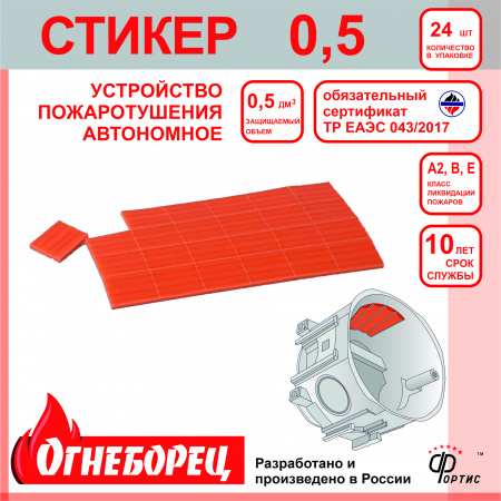 Огнеборец (Фортис) Стикер 0.5 комплект из 24 штук Огнеборец (АО Фортис) 500805