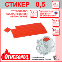 Огнеборец (Фортис) Стикер 0.5 комплект из 24 штук Огнеборец (АО Фортис) 500805