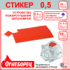 Огнеборец (Фортис) Стикер 0.5 комплект из 24 штук Огнеборец (АО Фортис) 500805