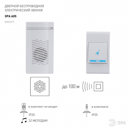 Б0053279 Звонок дверной беспроводной на батарейках 32 мелодии 100м IP20 со световой индикацией белый ААА A05 ЭРА 