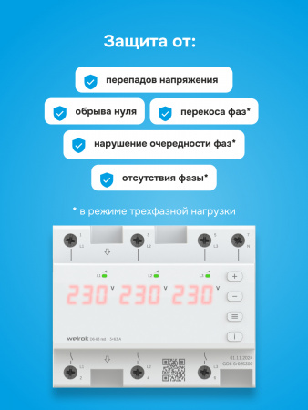Реле напряжения welrok D6-63 red WELROK 4660251140410