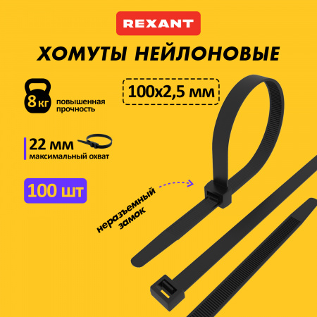 07-0101 Хомут-стяжка кабельная нейлоновая 100х2.5 мм, черная, 100 шт REXANT 